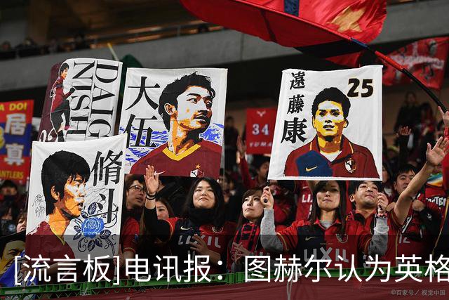[流言板]电讯报：图赫尔认为英格兰进半决赛属达到标准，夺冠是希望